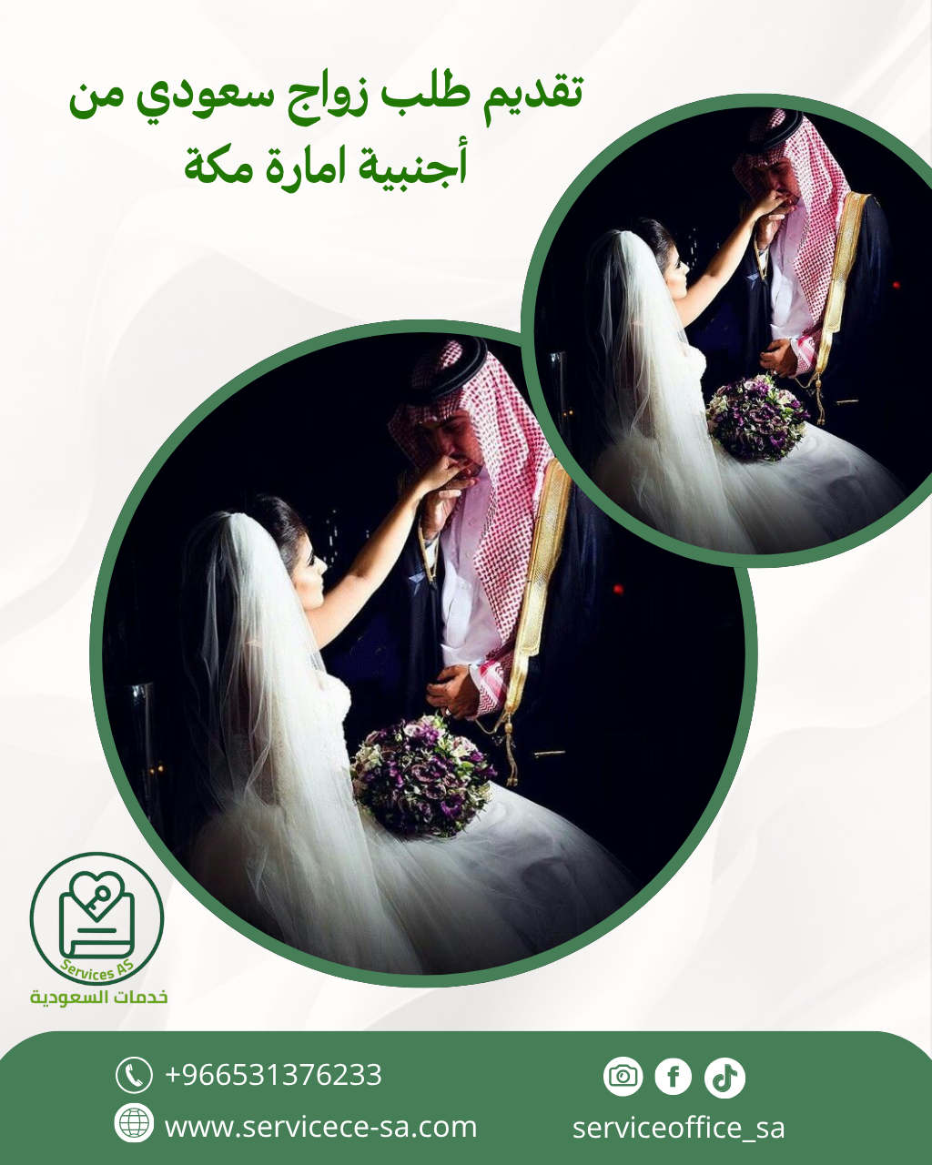 تقديم طلب زواج سعودي من أجنبية امارة مكة