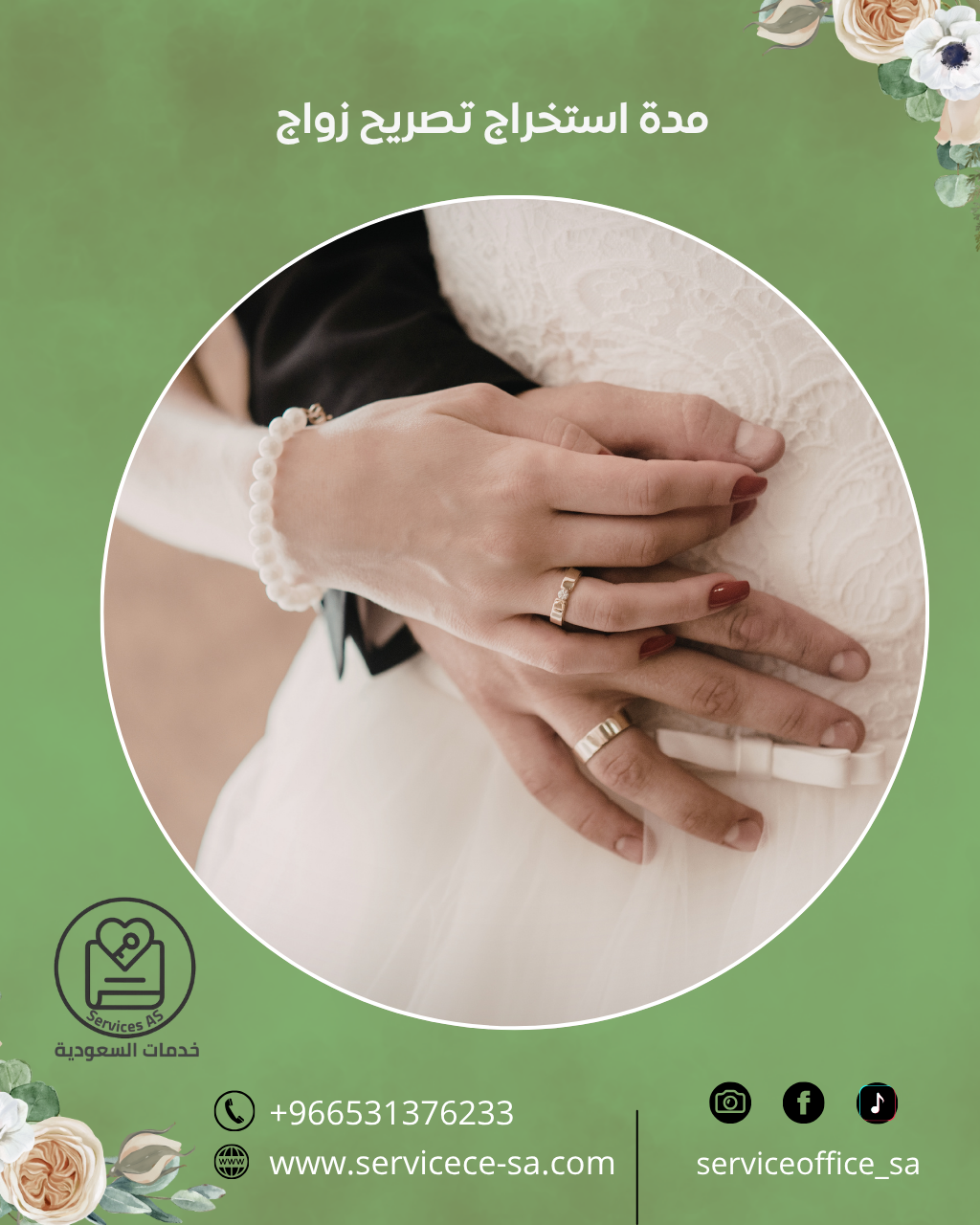 مدة استخراج تصريح زواج