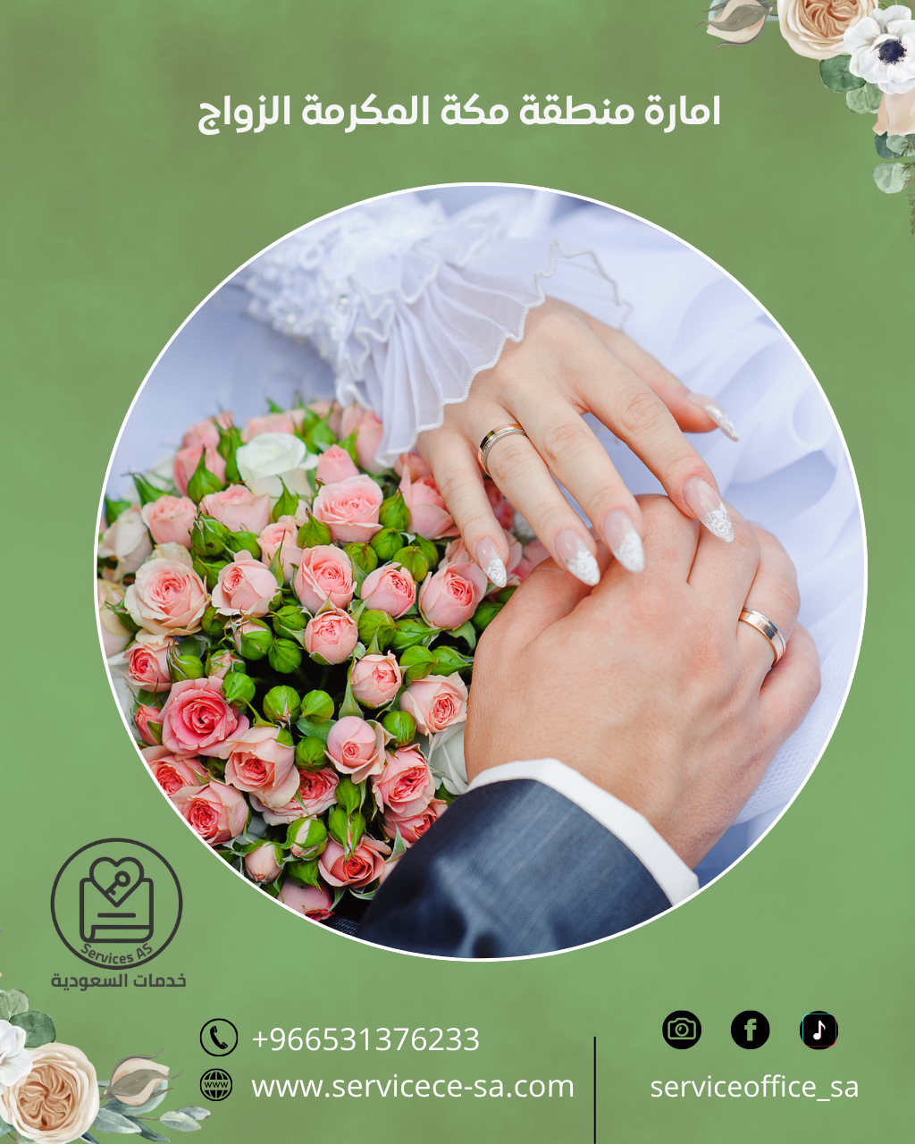 امارة منطقة مكة المكرمة الزواج