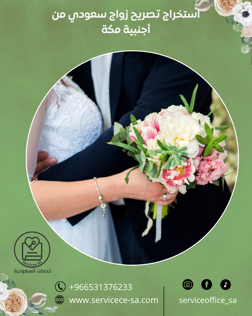 استخراج تصريح زواج سعودي من أجنبية مكة