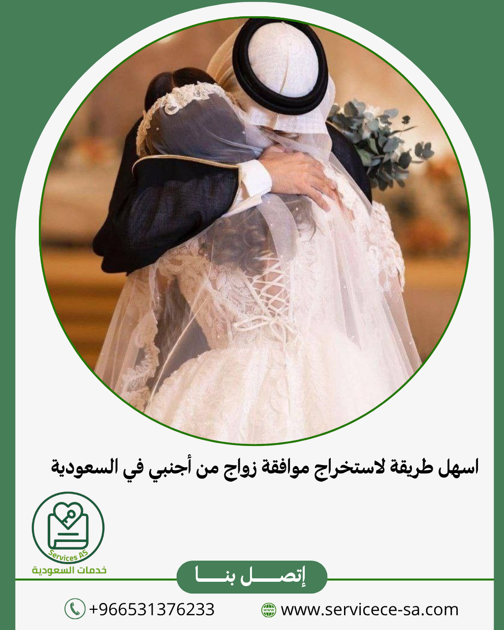 اسهل طريقة لاستخراج موافقة زواج من أجنبي في السعودية