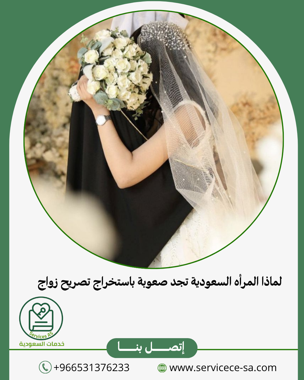 لماذا المرأه السعودية تجد صعوبة باستخراج تصريح زواج