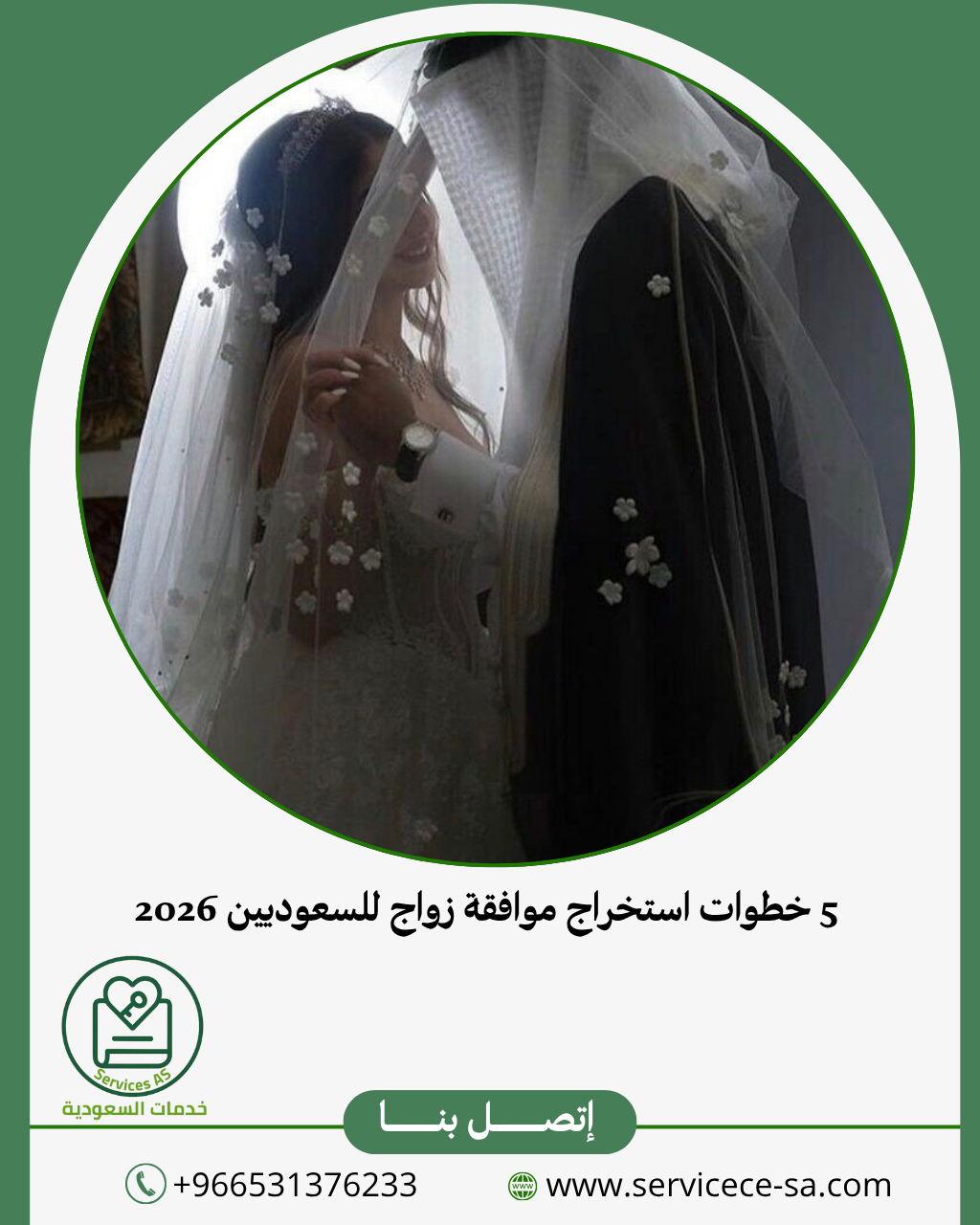 5 خطوات استخراج موافقة زواج للسعوديين 2026