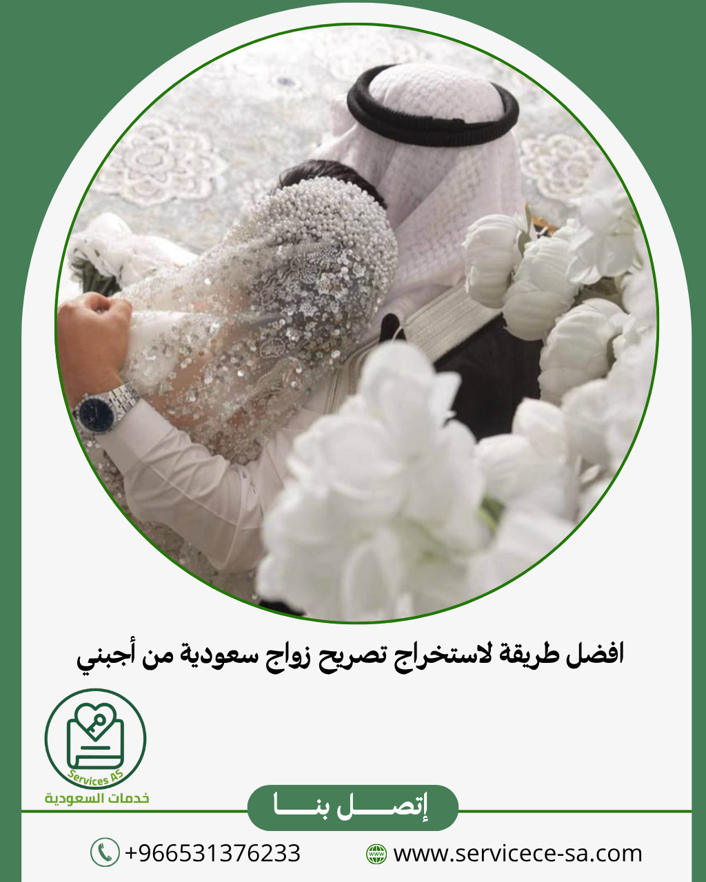 افضل طريقة لاستخراج تصريح زواج سعودية من أجبني