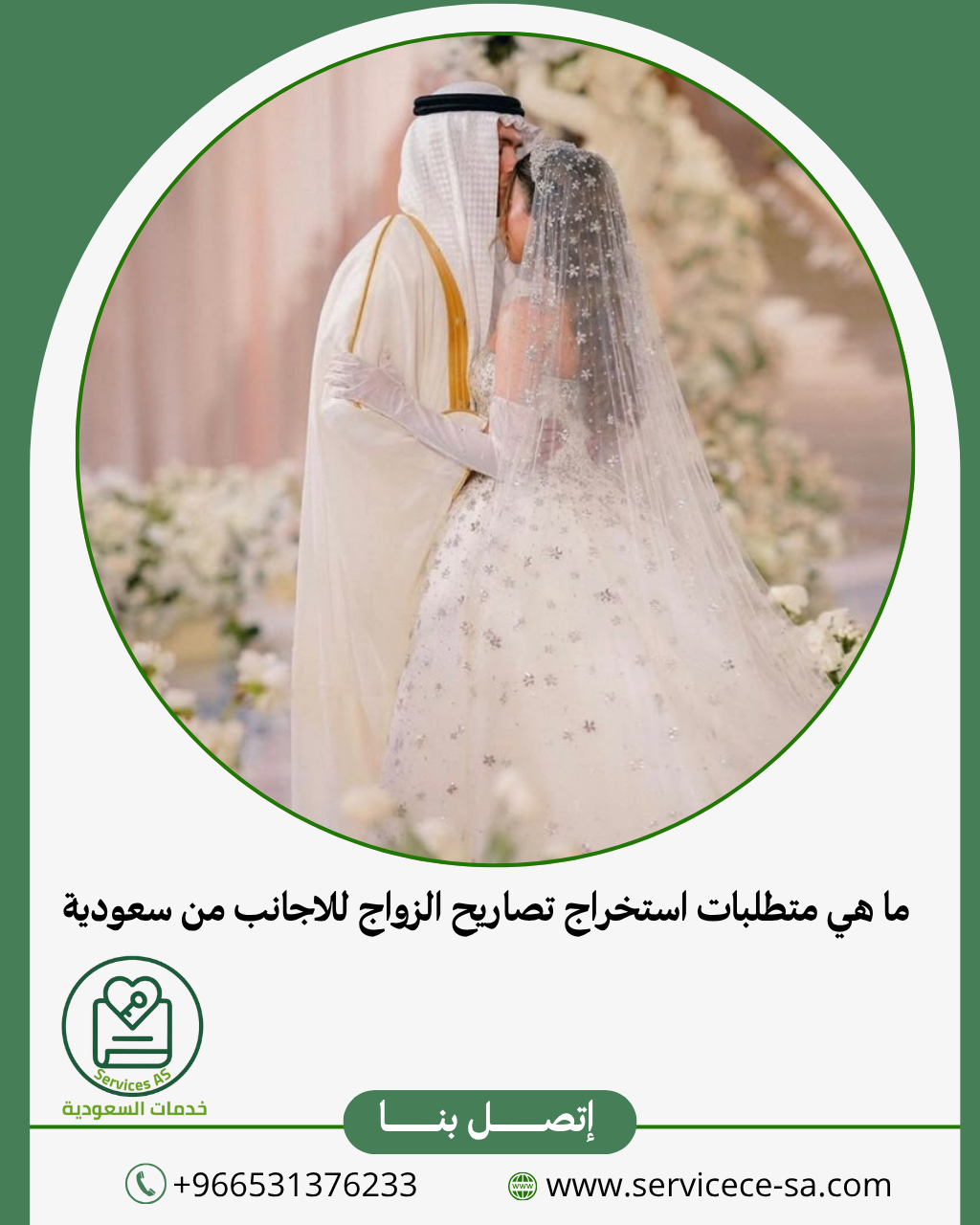 ما هي متطلبات استخراج تصاريح الزواج للاجانب من سعودية