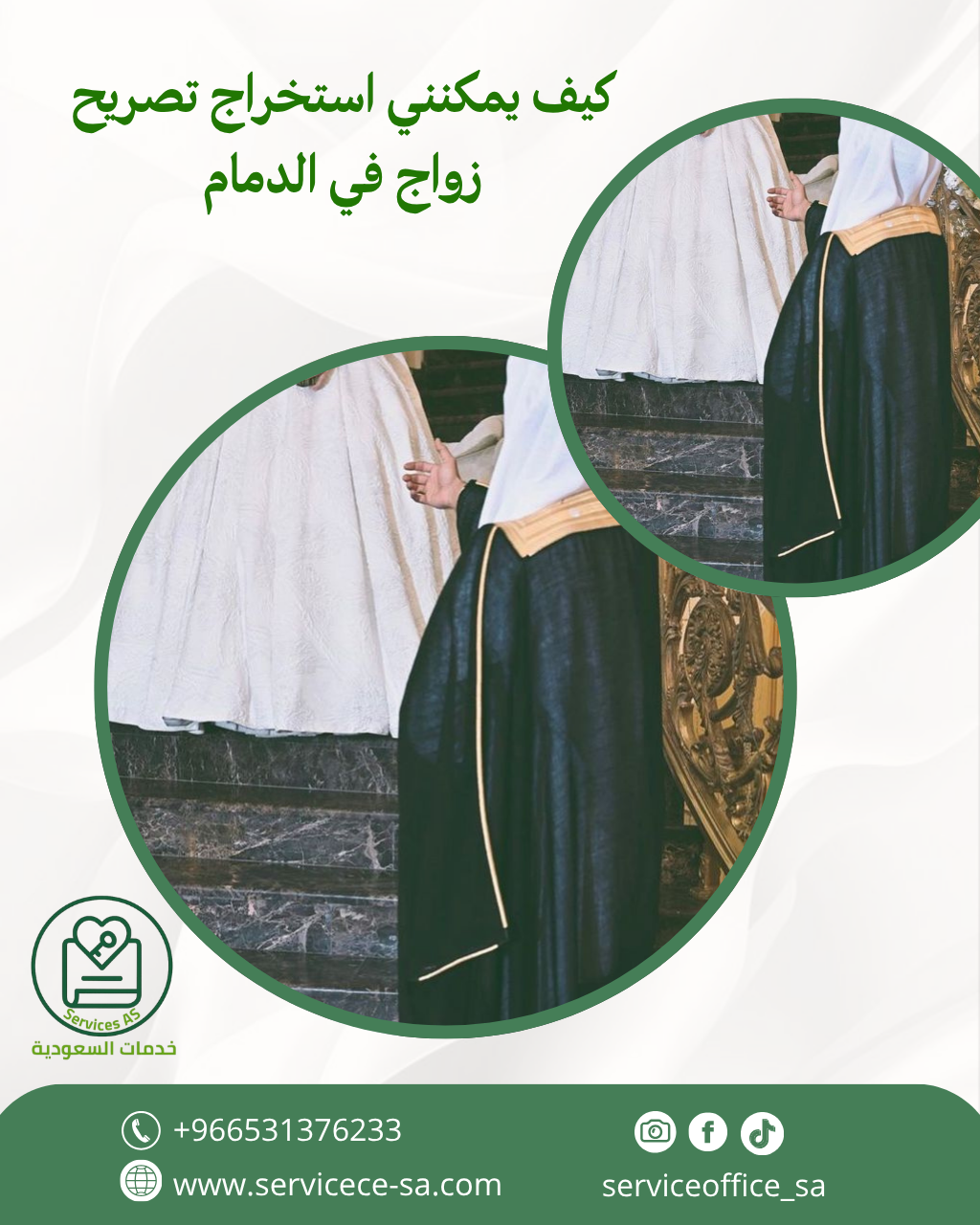 كيف يمكنني استخراج تصريح زواج في الدمام