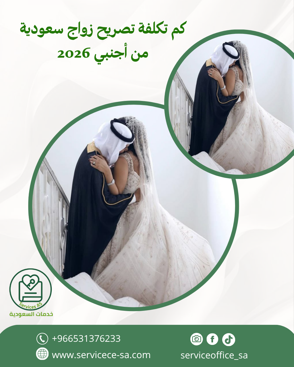 كم تكلفة استخراج تصريح زواج سعودية 2026