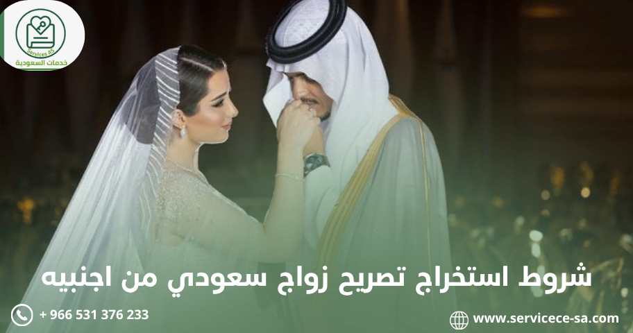 شروط استخراج تصريح زواج سعودي من اجنبيه