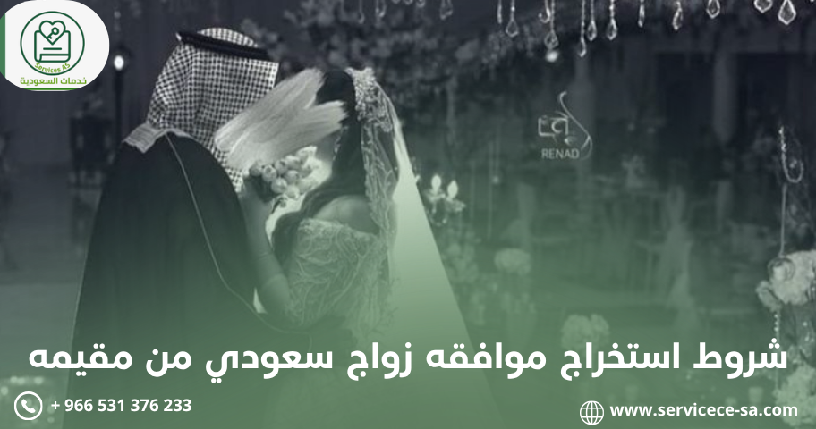 شروط استخراج موافقه زواج سعودي من مقيمه