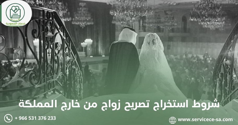 شروط استخراج تصريح زواج من خارج المملكة