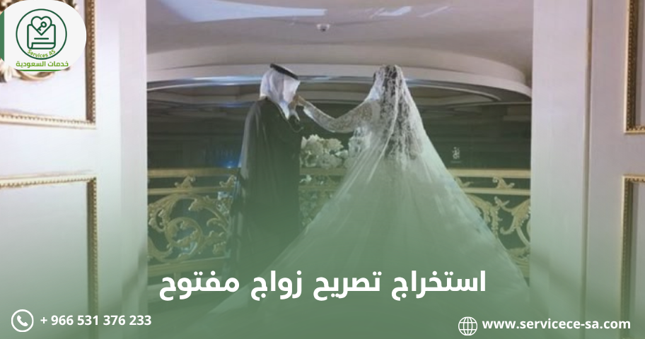 استخراج تصريح زواج مفتوح