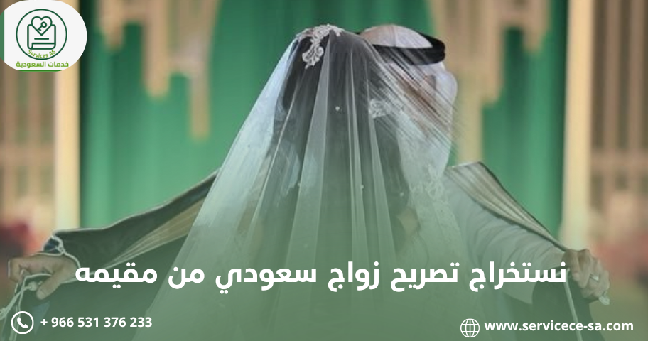 نستخراج تصريح زواج سعودي من مقيمه
