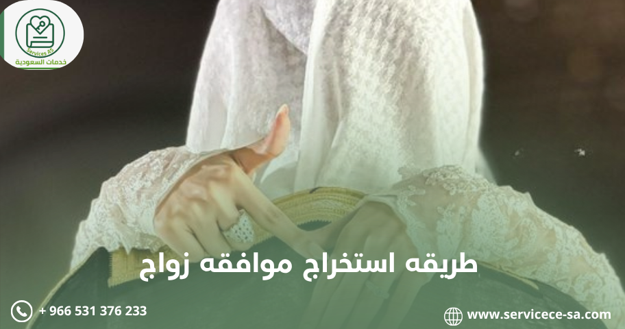 طريقه استخراج موافقه زواج