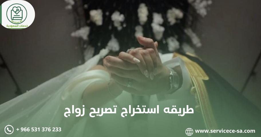 طريقه استخراج تصريح زواج