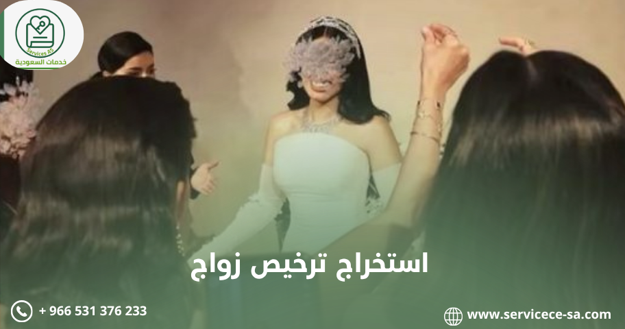 استخراج ترخيص زواج