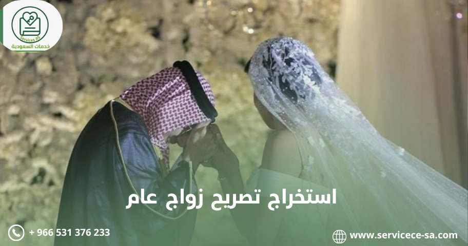 استخراج تصريح زواج عام