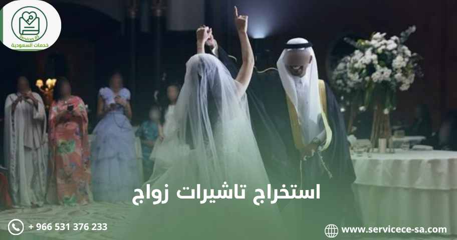 استخراج تاشيرات زواج