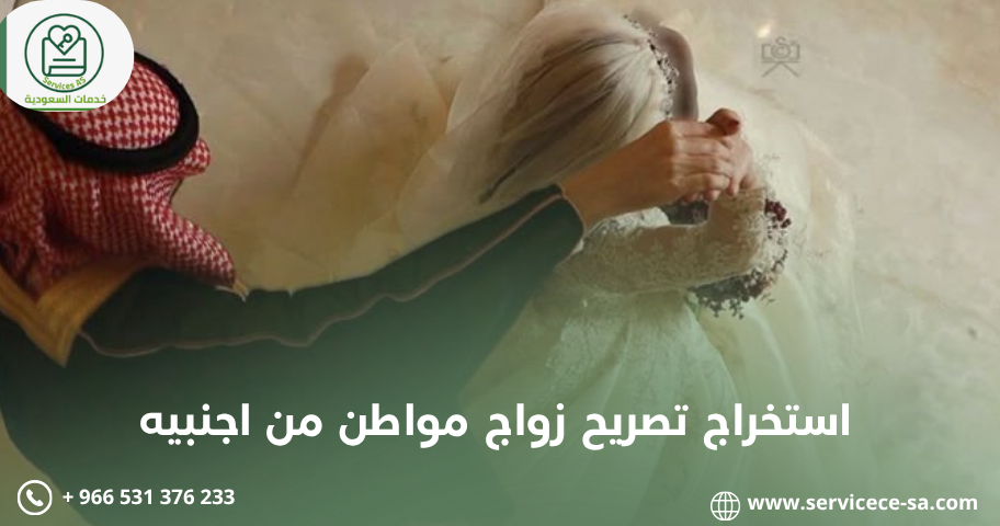 استخراج تصريح زواج مواطن من اجنبيه