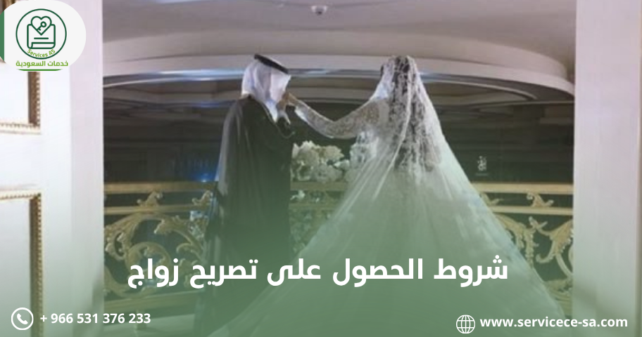 شروط الحصول على تصريح زواج