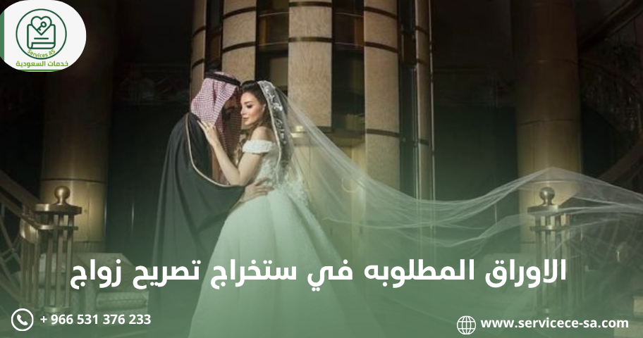 الاوراق المطلوبه في ستخراج تصريح زواج