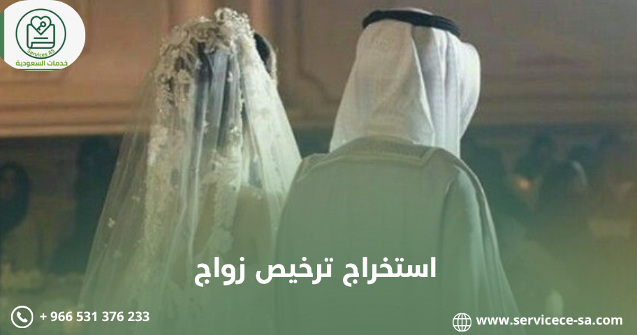 شروط تقديم تصريح زواج