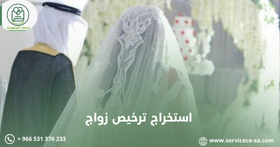 شروط استخراج تصريح زواج