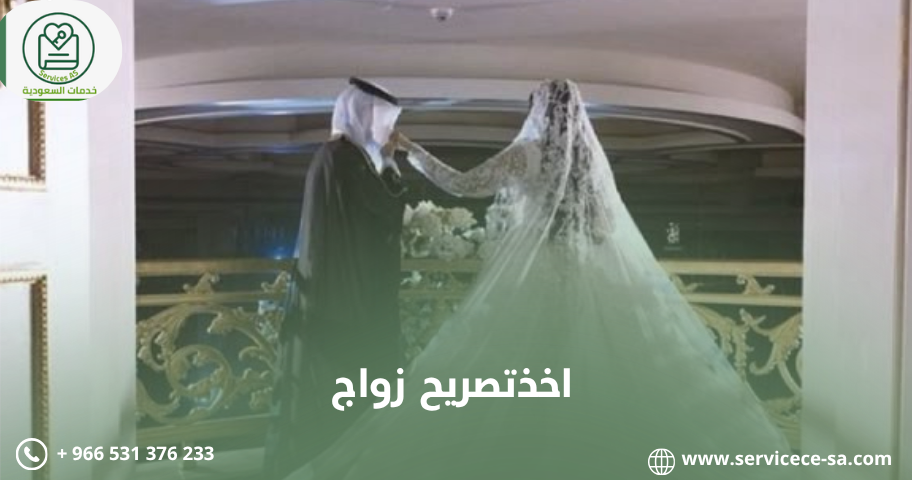 اخذتصريح زواج