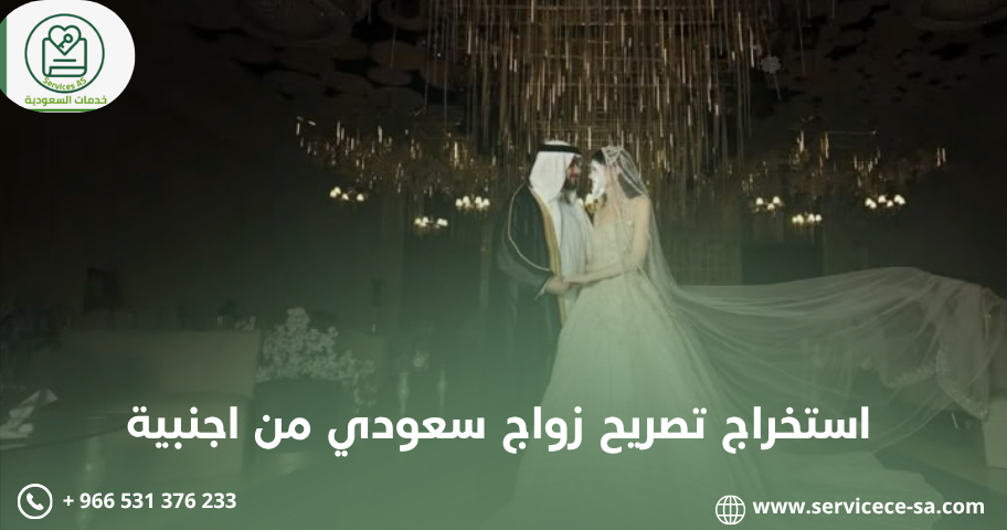 استخراج تصريح زواج سعودي من اجنبية