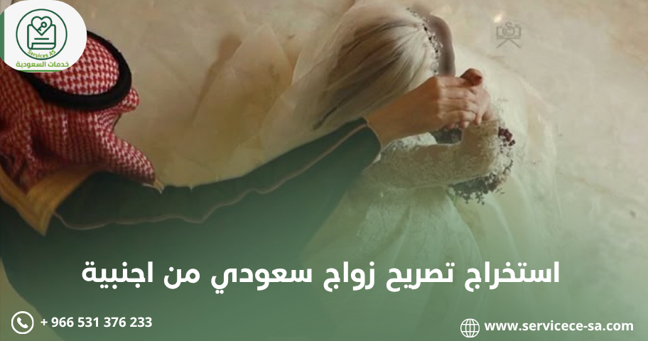 أستخراج تصريح زواج مواطن من مقيمة