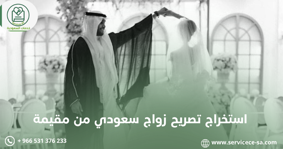 استخراج تصريح زواج سعودي من مقيمة