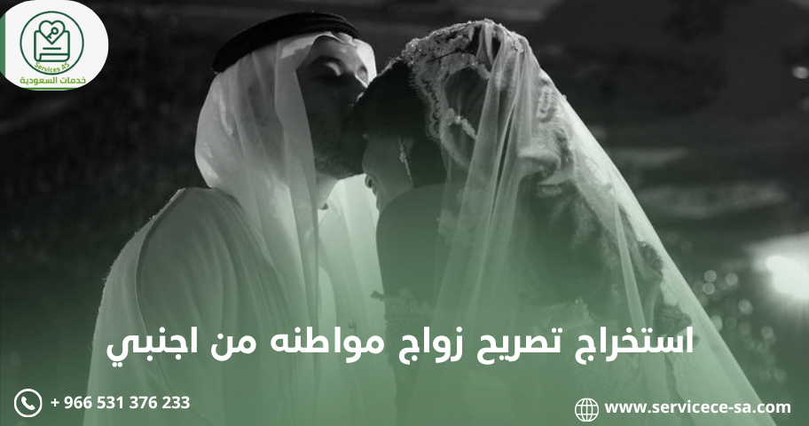 استخراج تصريح زواج مواطنه من اجنبي