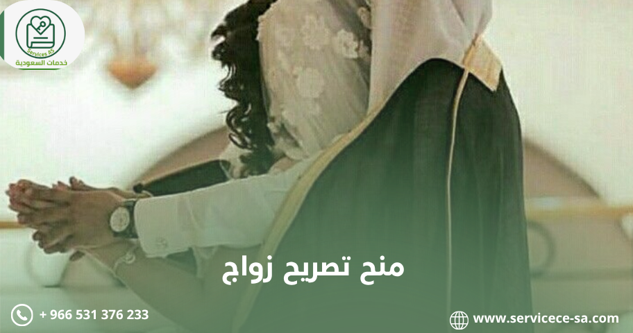 منح تصريح زواج