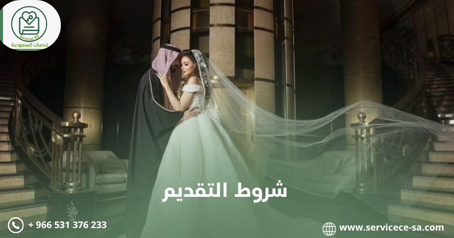 شروط التقديم