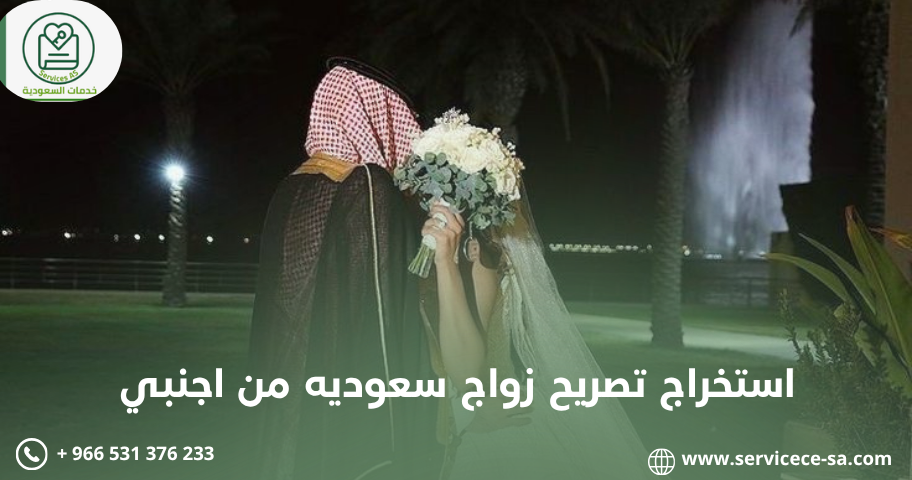 استخراج تصريح زواج سعوديه من اجنبي