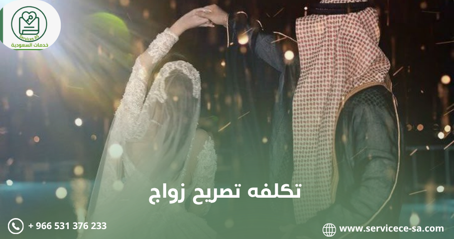 تكلفه تصريح زواج