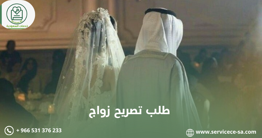 طلب تصريح زواج