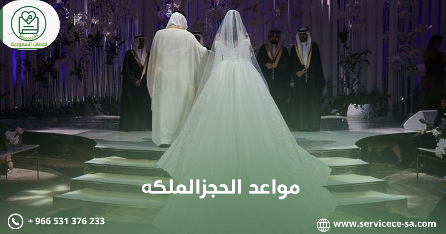 مواعد الحجزالملكه