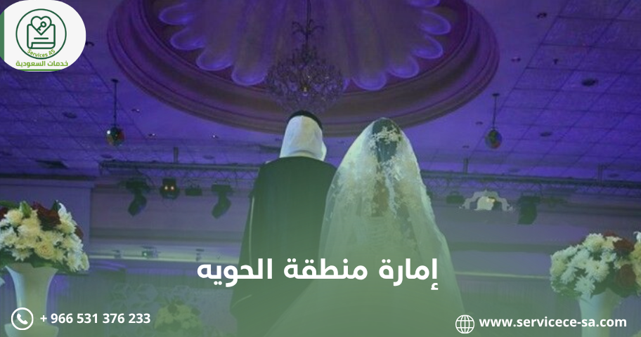 إمارة منطقة الحويه