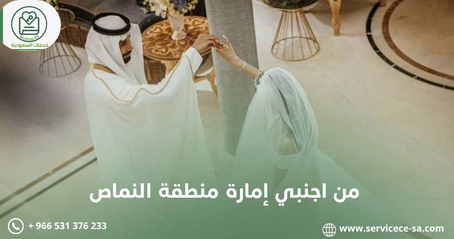 من اجنبي إمارة منطقة النماص
