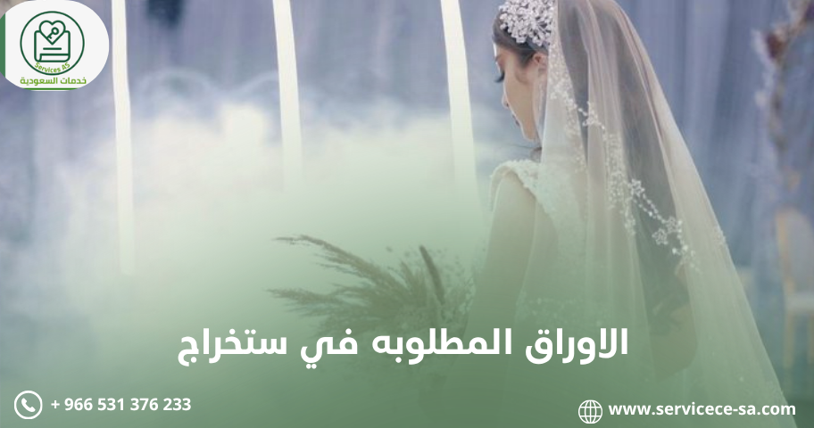 الاوراق المطلوبه في ستخراج