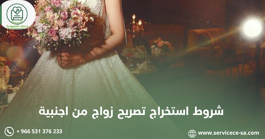 شروط استخراج تصريح زواج من اجنبية
