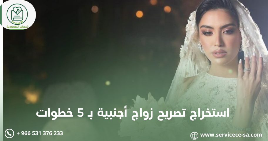 استخراج تصريح زواج أجنبية بـ 5 خطوات