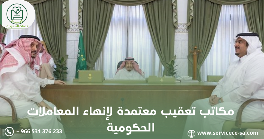 مكاتب تعقيب معتمدة لإنهاء المعاملات الحكومية