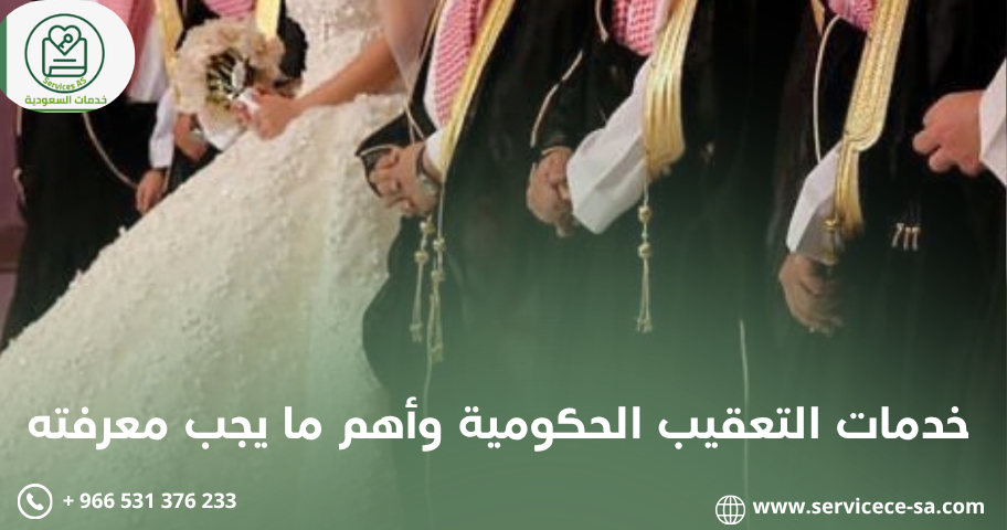 خدمات التعقيب الحكومية وأهم ما يجب معرفته