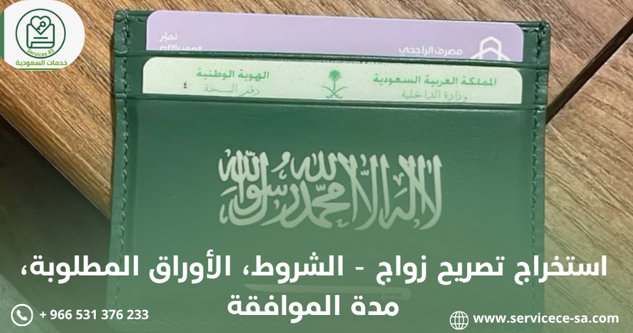 استخراج تصريح زواج - الشروط، الأوراق المطلوبة، مدة الموافقة