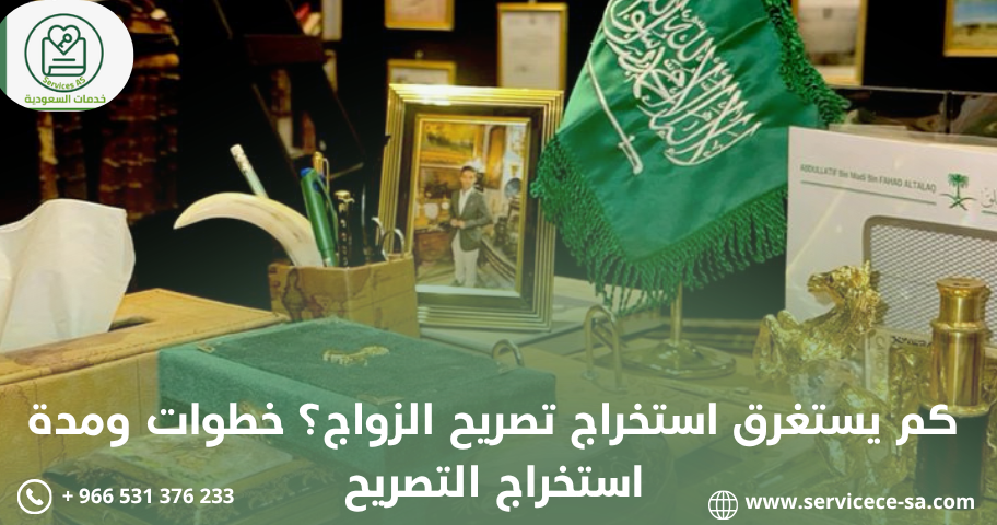 كم يستغرق استخراج تصريح الزواج؟ خطوات ومدة استخراج التصريح