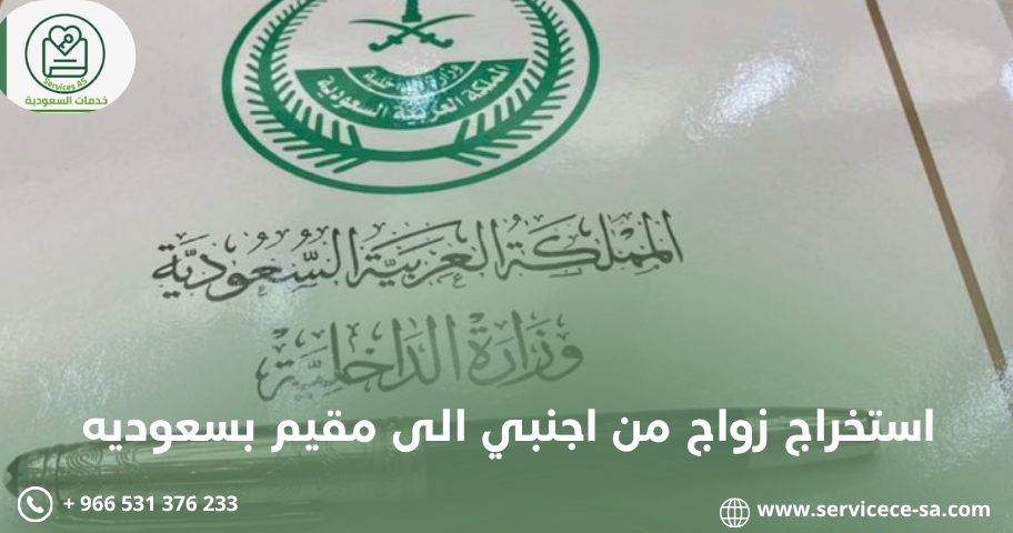 استخراج زواج من اجنبي الى مقيم بسعوديه