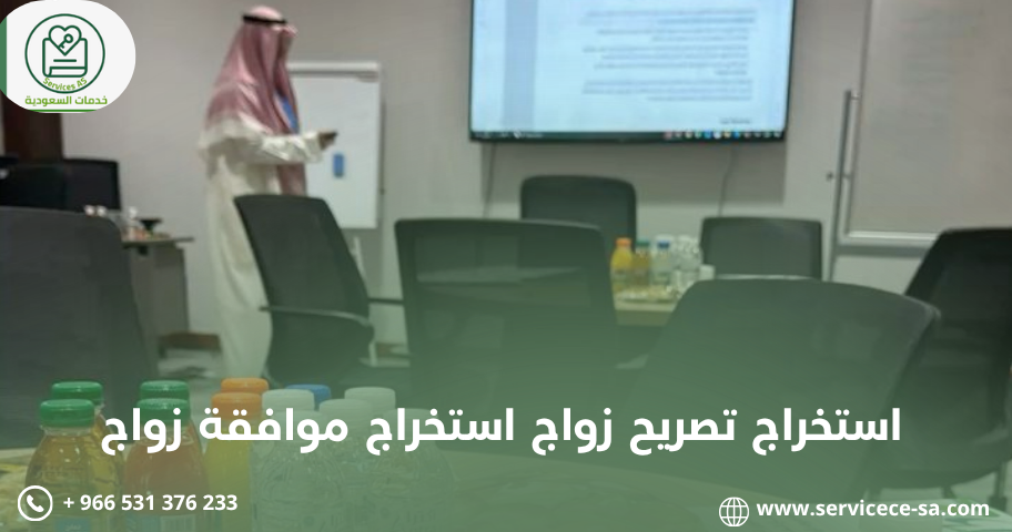 استخراج تصريح زواج استخراج موافقة زواج