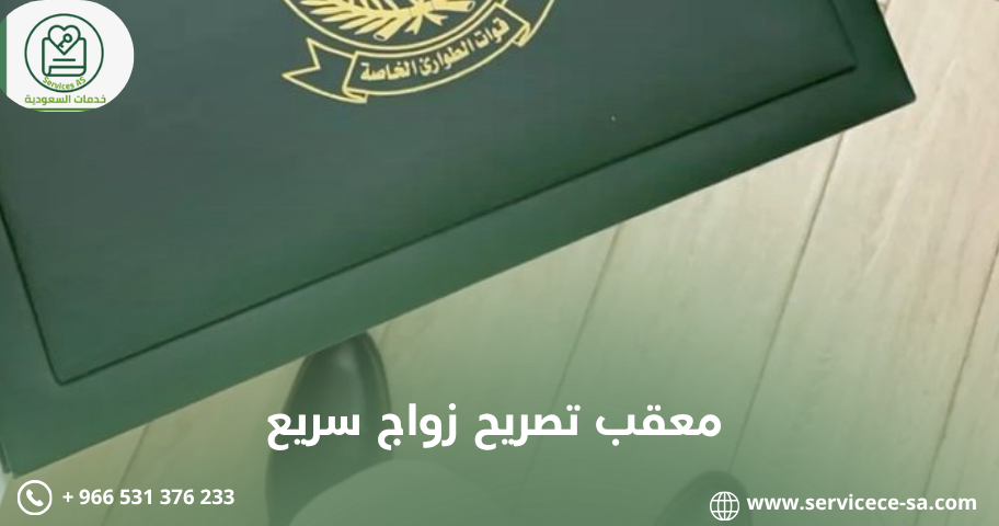 معقب تصريح زواج سريع