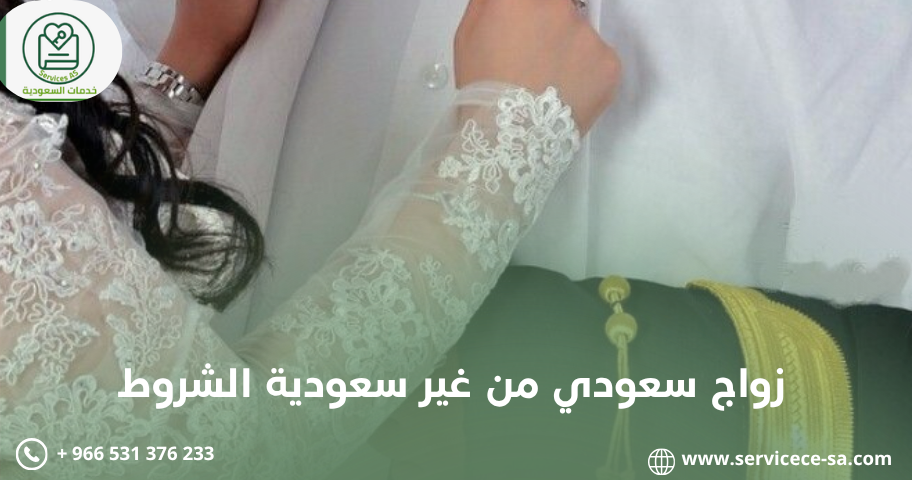 زواج سعودي من غير سعودية الشروط